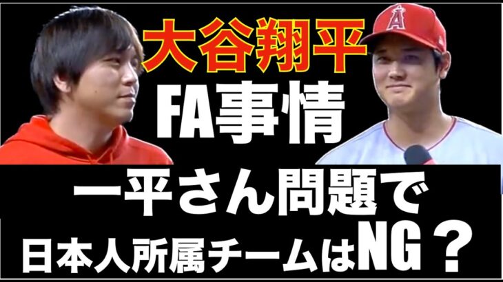 大谷翔平 FA事情 一平さん問題で日本人選手所属チームは完全にNGなのか⁉️ エンゼルス アシスタントGMともお別れ👋 明日からALDS NLDS開幕‼️ 個人的注目選手紹介‼️