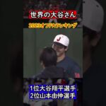 【大谷翔平】スポーティングニューズの「今オフFAランキング」堂々の1位!!2位には山本由伸投手!!#mlb #大谷翔平 #FAランキング