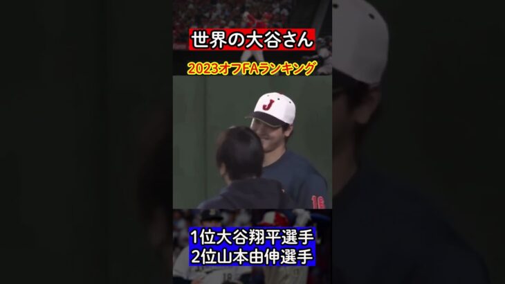 【大谷翔平】スポーティングニューズの「今オフFAランキング」堂々の1位!!2位には山本由伸投手!!#mlb #大谷翔平 #FAランキング