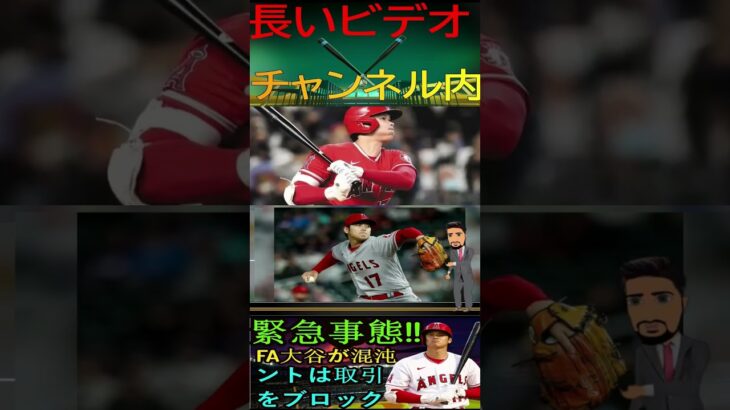 信じられない【緊急事態】 FA大谷翔平の状況が未曾有の混乱に陥っている！ソトがいきなり邪魔になった！パート3 #プロ野球 #shortfeed #angels #野球 #大谷翔平 #ohtani