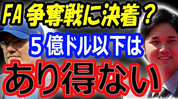 【海外の反応】大谷翔平のFA争奪戦に決着？金満球団メッツ5億ドル以下はあり得ない！意外な移籍先候補