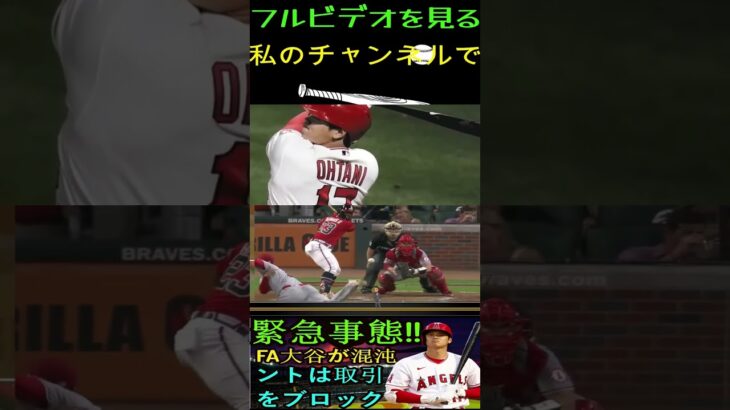 信じられない【緊急事態】 FA大谷翔平の状況が未曾有の混乱に陥っている！ソトがいきなり邪魔になった！パート6 #shortfeed #プロ野球 #大谷翔平 #angels #shoheiohtani