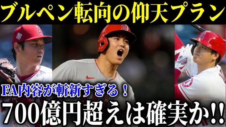 ブルペン転向の仰天プラン！！大谷翔平、FAに向けた新たな”再起”プランが斬新すぎる！大谷翔平の「731億円超確実」発言にNY敏腕記者が辛口反論！【MLB/大谷翔平/海外の反応】