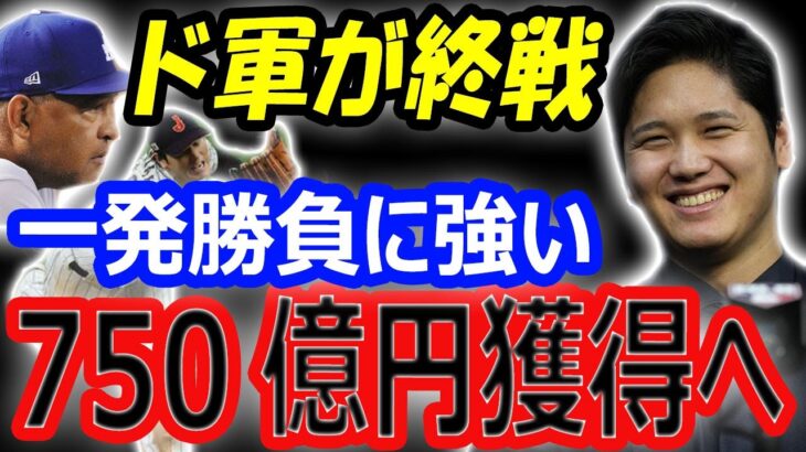 【海外の反応】一発勝負にも強い二刀流・大谷翔平のFA移籍750億円争奪戦へドジャースが加速！大舞台で打率0割台…MVP候補の悲劇