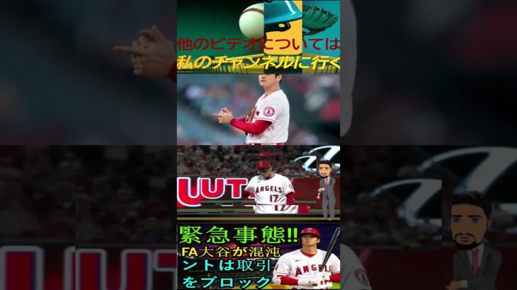 信じられない【緊急事態】 FA大谷翔平の状況が未曾有の混乱に陥っている！ソトがいきなり邪魔になった！パート8 #shortfeed #プロ野球 #プロ野球 #angels #野球 #野球 #大谷翔平