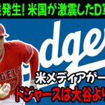 【大谷翔平】大谷翔平のFA移籍先最有力球団ドジャースがまさかの発言！米メディアが一斉に報道！D軍が本当に欲しいのは大谷ではなく●●！米国に激震が走る！