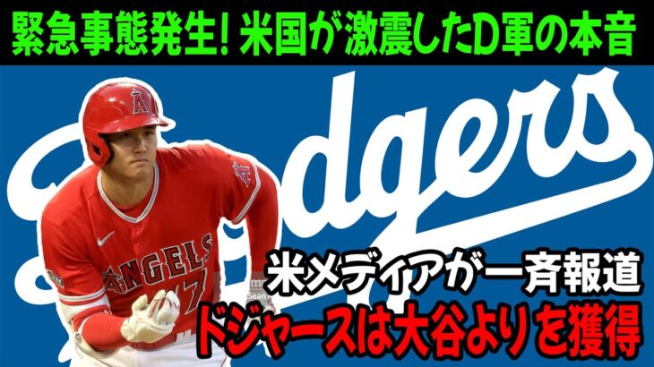 【大谷翔平】大谷翔平のFA移籍先最有力球団ドジャースがまさかの発言！米メディアが一斉に報道！D軍が本当に欲しいのは大谷ではなく●●！米国に激震が走る！