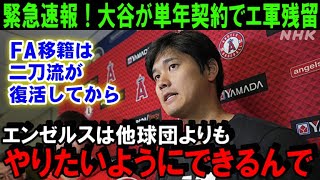 【緊急速報】大谷翔平のFAに新展開！エンゼルス残留で二刀流復活後にFA行使！？米メディアが一斉に報道「エ軍はクオリファイングオファー（QO）という手があった」【海外の反応/MLB/野球】