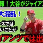 【緊急速報！】大谷翔平のFA移籍先を米メディアが一斉に報道！来季大谷はジャイアンツのユニフォームを着る！？ドジャースで出来ないことがG軍では出来る【海外の反応/MLB/野球】