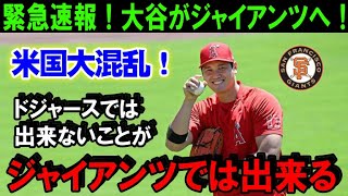 【緊急速報！】大谷翔平のFA移籍先を米メディアが一斉に報道！来季大谷はジャイアンツのユニフォームを着る！？ドジャースで出来ないことがG軍では出来る【海外の反応/MLB/野球】