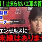 【大谷翔平】速報！エ軍またも解任！ネビンもトラウトもいないエンゼルスに残る理由はもうない…大谷FA移籍への本音に争奪戦激化！【海外の反応/MLB/野球】