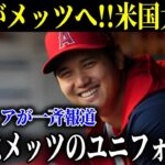 大谷翔平のFA移籍先を米メディアが一斉に報道！来季大谷はメッツのユニフォームを着る！？エンゼルスは大谷を引き止められないのか！【MLB/大谷翔平/海外の反応】