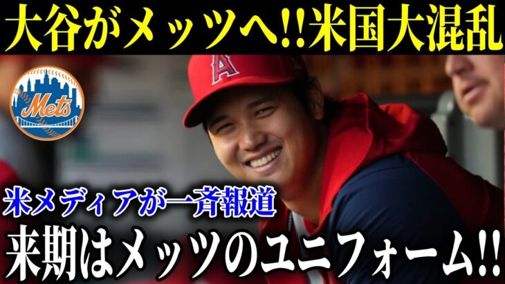 大谷翔平のFA移籍先を米メディアが一斉に報道！来季大谷はメッツのユニフォームを着る！？エンゼルスは大谷を引き止められないのか！【MLB/大谷翔平/海外の反応】