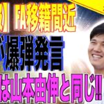 FA直前大谷翔平が自身と山本由伸のこれからについて爆弾発言!!米国で報道される!!海外の反応「日本人って凄いな」【速報MLB野球】