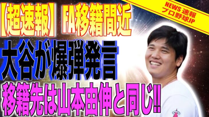 FA直前大谷翔平が自身と山本由伸のこれからについて爆弾発言!!米国で報道される!!海外の反応「日本人って凄いな」【速報MLB野球】