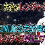 【緊急速報!!!】大谷翔平のFA移籍先をMLB公式サイトが報道！来季大谷はレンジャクスのユニフォームを着る！？エンゼルスは大谷を引き止められないのか！