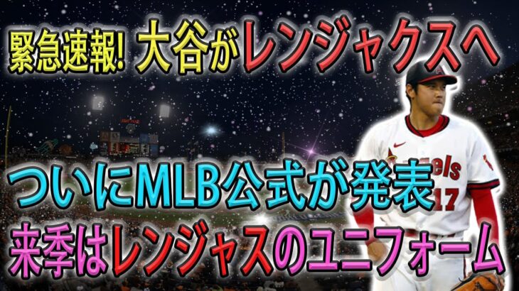 【緊急速報!!!】大谷翔平のFA移籍先をMLB公式サイトが報道！来季大谷はレンジャクスのユニフォームを着る！？エンゼルスは大谷を引き止められないのか！