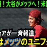 【緊急速報】大谷翔平のFA移籍先を米メディアが一斉に報道！来季大谷はメッツのユニフォームを着る！？エンゼルスは大谷を引き止められないのか！【海外の反応/MLB/野球】