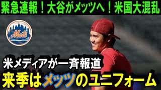 【緊急速報】大谷翔平のFA移籍先を米メディアが一斉に報道！来季大谷はメッツのユニフォームを着る！？エンゼルスは大谷を引き止められないのか！【海外の反応/MLB/野球】