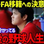 【大谷翔平】ハイブリッド手術成功も大谷が「正直言えば…」の“ヤバすぎる”本音に世界が驚愕！FA移籍への決意の一言がヤバい【海外の反応/MLB】