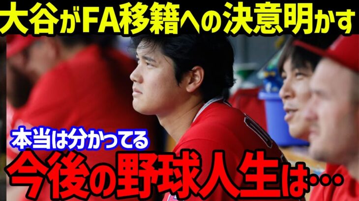 【大谷翔平】ハイブリッド手術成功も大谷が「正直言えば…」の“ヤバすぎる”本音に世界が驚愕！FA移籍への決意の一言がヤバい【海外の反応/MLB】