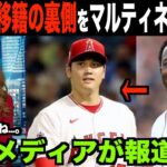 大谷翔平のFA移籍裏側をマルティネスが暴露!!裏で行われているMLB全体の闇を明かす!!海外の反応「移籍もドロドロしてるんだな」