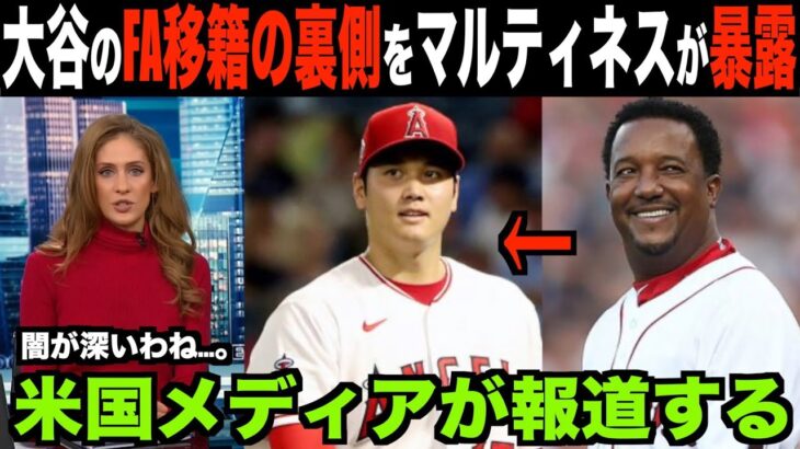 大谷翔平のFA移籍裏側をマルティネスが暴露!!裏で行われているMLB全体の闇を明かす!!海外の反応「移籍もドロドロしてるんだな」