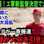 【緊急速報】大谷翔平のFAに新展開！エンゼルス新監督にあの名将が動いた！米メディアが一斉に報道した大谷の移籍先を左右するエ軍の人事作戦【海外の反応/MLB/野球】