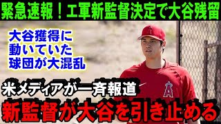 【緊急速報】大谷翔平のFAに新展開！エンゼルス新監督にあの名将が動いた！米メディアが一斉に報道した大谷の移籍先を左右するエ軍の人事作戦【海外の反応/MLB/野球】