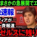 【緊急速報】大谷翔平FA移籍がここにきてまさかのエ軍残留！？米メディアが一斉に報道した「大谷の真意」にドジャース困惑！ショウヘイの“心”はエンゼルスが一番知っている【海外の反応/MLB/野球】