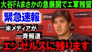 【緊急速報】大谷翔平FA移籍がここにきてまさかのエ軍残留！？米メディアが一斉に報道した「大谷の真意」にドジャース困惑！ショウヘイの“心”はエンゼルスが一番知っている【海外の反応/MLB/野球】