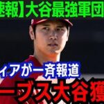 【大谷翔平】ブレーブスが大谷翔平獲得に名乗り！大谷のFAに急展開「ショウヘイは非常にマッチする」常勝軍団が目指すチームとは…【海外の反応/MLB】