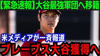 【大谷翔平】ブレーブスが大谷翔平獲得に名乗り！大谷のFAに急展開「ショウヘイは非常にマッチする」常勝軍団が目指すチームとは…【海外の反応/MLB】