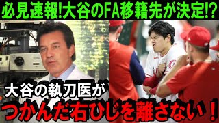 【速報】米国に激震！大谷翔平“執刀医”のもう一つの顔！二刀流復活への右肘手術がFAでの移籍先を決定づける結果に【海外の反応/MLB/野球】