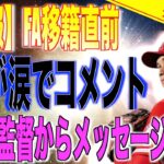 FA直前の大谷翔平が涙でコメント!!マドン元監督からの移籍に関するメッセージにMLB全体が感動に包まれる【速報MLB野球】