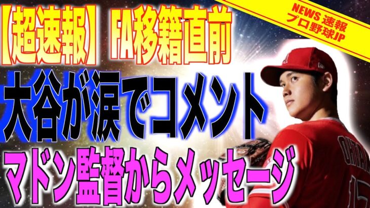 FA直前の大谷翔平が涙でコメント!!マドン元監督からの移籍に関するメッセージにMLB全体が感動に包まれる【速報MLB野球】