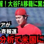 【超速報!!!!!】大谷翔平に緊急警告！「FA移籍してはならない」MLB球団多数を米専門メディアが適正分析！大物レジェンドが大谷に警告で米国激震「大谷はドジャースではない」【海外の反応/MLB/野球】