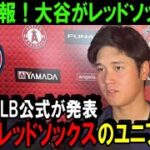 【緊急速報】大谷翔平のFA移籍先をMLB公式サイトが報道！来季大谷はレッドソックスのユニフォームを着る！？エンゼルスは大谷を引き止められないのか！【海外の反応/MLB/野球】