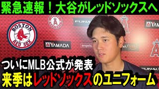 【緊急速報】大谷翔平のFA移籍先をMLB公式サイトが報道！来季大谷はレッドソックスのユニフォームを着る！？エンゼルスは大谷を引き止められないのか！【海外の反応/MLB/野球】