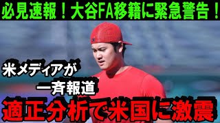 【超速報!!!!!】大谷翔平に緊急警告！「FA移籍してはならない」MLB球団多数を米専門メディアが適正分析！大物レジェンドが大谷に警告で米国激震「大谷はドジャースではない」【海外の反応/MLB/野球】