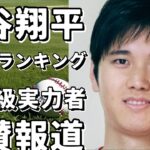 大谷翔平が圧倒的トップ！米メディアが選ぶ今冬のFAパワーヒッターランキング、“打者だけでもMVP級の実力者”と絶賛！!