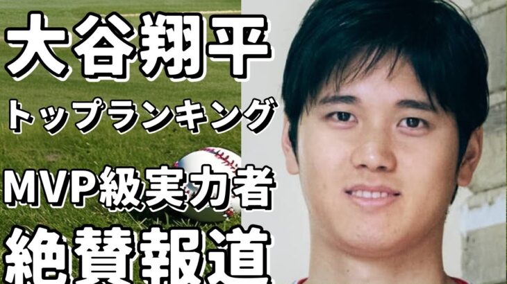 大谷翔平が圧倒的トップ！米メディアが選ぶ今冬のFAパワーヒッターランキング、“打者だけでもMVP級の実力者”と絶賛！!