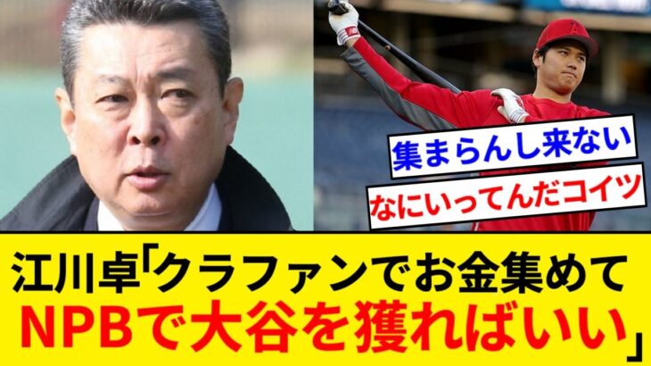 江川卓「大谷翔平のFAにNPBが参戦して獲ればいい。クラファンすればお金集まる」【なんJまとめ】