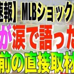 大谷翔平FA移籍直前取材に涙!!その理由を米国TVが報道する!!海外の反応「これは泣けるな」