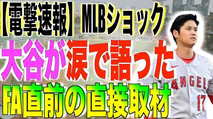 大谷翔平FA移籍直前取材に涙!!その理由を米国TVが報道する!!海外の反応「これは泣けるな」