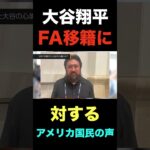 大谷翔平のFA移籍に対するアメリカ国民の本音がコチラ#shorts #海外の反応