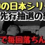 【チケ運無さすぎ】阪神の日本シリーズチケットFC先行抽選の結果について