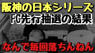 【チケ運無さすぎ】阪神の日本シリーズチケットFC先行抽選の結果について