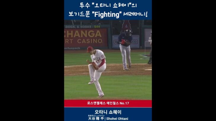 투수 “오타니 쇼헤이”의 보기드문 Fighting!! #오타니 #오타니쇼헤이 #shoheiohtani #大谷翔平 #투구오타니 #투타니 #오타니세레머니 #화이팅해야지 #shorts