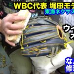 「グラブ磨き」なんとなく修理の時間 GLOVE BRUSH（WBC日本代表 堀田モデル 投手用オーダーグラブ）【#3537】